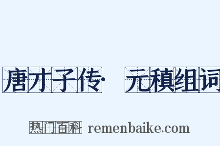 唐才子传·元稹组词是什么意思的图片